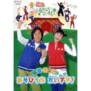 NHKおかあさんといっしょ 弘道・きよこのあそびうた だいすき！/佐藤弘道/きよこ
