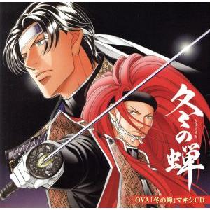 冬の蝉(初回限定盤)(DVD付)/森川智之