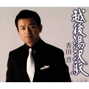 越後湯沢駅/香田晋