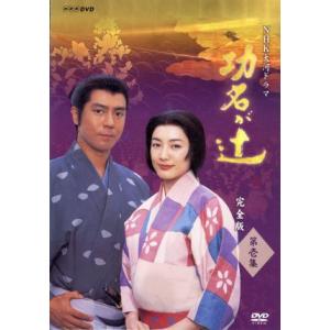 大河ドラマ 功名が辻 完全版 第壱集/仲間由紀恵,上川隆也,武田鉄矢,司馬遼太郎(原作