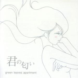 君の匂い／ｇｒｅｅｎ　ｌｅａｖｅｓ　ａｐａｒｔｍｅｎｔ