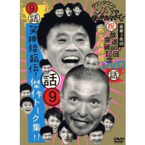 ダウンタウンのガキの使いやあらへんで！！（祝）放送８００回突破記念ＤＶＤ　永久保存版（９）話　笑神降臨伝！傑作トーク集！！／ダウン｜bookoffonline