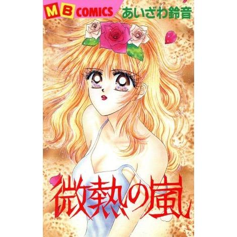微熱の嵐 MBコミックス/あいざわ鈴音(著者)