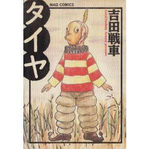 タイヤ Ｍａｇ　ｃｏｍｉｃｓ ／吉田戦車(著者)