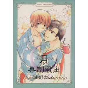 月と専制君主/南野ましろ(著者)