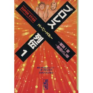 プロレススーパースター列伝（文庫版）(１) 講談社漫画文庫／梶原一騎(著者)