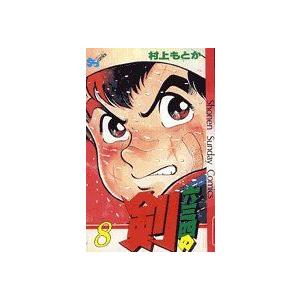 六三四の剣(８) サンデーＣ／村上もとか(著者)