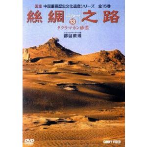 シルクロードタクラマカン砂漠の買取情報