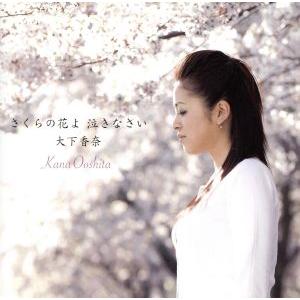 Cd 大下香奈 さくらの花よ 泣きなさい Mucd 5110 Surpriseflower 通販 Yahoo ショッピング