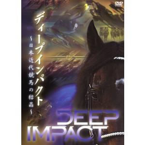 ディープインパクト〜日本近代競馬の結晶〜/(競馬)