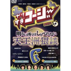 やりすぎコージー（６）／（バラエティ）,今田耕司,東野幸治,千原兄弟,大橋未歩