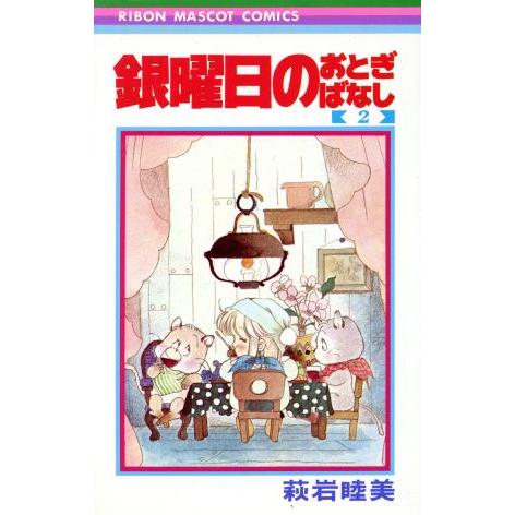 銀曜日のおとぎばなし(２) りぼんマスコットＣ／萩岩睦美(著者)