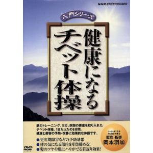 NHK DVD 健康になるチベット体操/岡本羽加(監修、講師)