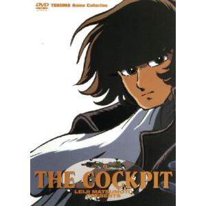 TOKUMA Anime Collection「ザ・コクピット」/松本零士(原作)