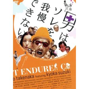 男はソレを我慢できない デラックス版/信藤三雄(監督),竹中直人,鈴木京香,小池栄子