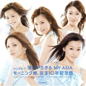 僕らが生きる MY ASIA/モーニング娘。誕生10年記念隊