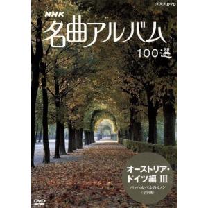 ＮＨＫ名曲アルバム　１００選　オーストリア・ドイツ編III／（オムニバス）