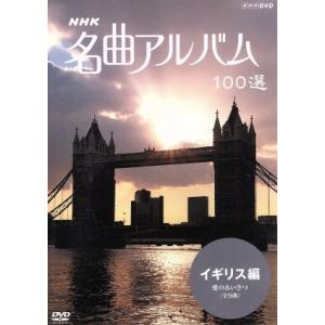 NHK名曲アルバム 100選 イギリス編/(オムニバス)