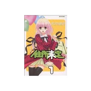 住所未定(仮)(1) REX C/まりお金田(著者)