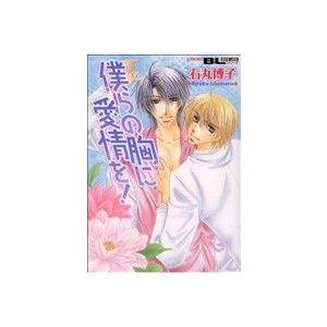 僕らの胸に愛情を！ アクションCボーイズラブ/石丸博子 (著者)の商品画像