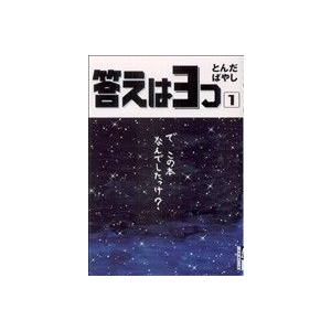 答えは３つ(１) ＩＫＫＩ　Ｃ／とんだばやし(著者)