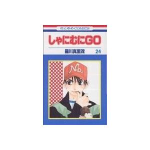 しゃにむにＧＯ(２４) 花とゆめＣ／羅川真里茂(著者)