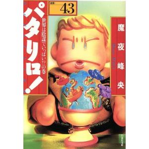 パタリロ！選集（文庫版）(４３) 白泉社文庫／魔夜峰央(著者)