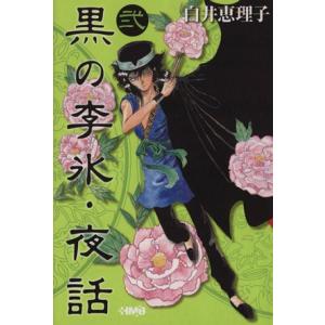 黒の李氷夜話（文庫版）(２) 集英社Ｃ文庫／白井恵理子(著者)