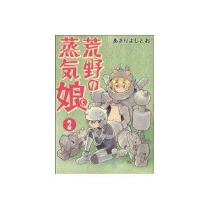 荒野の蒸気娘(2) GUM C/あさりよしとお(著者)