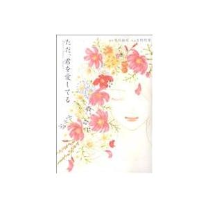 ただ、君を愛してる フラワーCスペシャル/吉野阿貴(著者)　