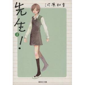 先生！(文庫版)(2) 集英社C文庫/河原和音(著者)