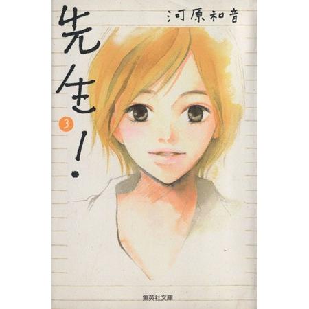 先生！(文庫版)(3) 集英社C文庫/河原和音(著者)