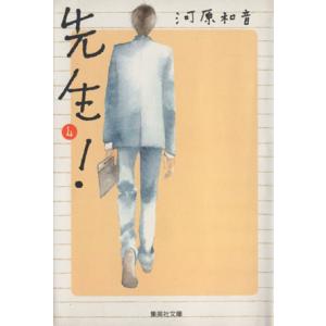 先生！(文庫版)(4) 集英社C文庫/河原和音(著者)