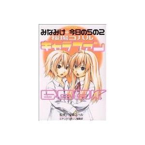 みなみけ＋今日の５の２　桜場キャラファンＢＯＯＫ ＫＣＤＸ／桜場コハル(著者)