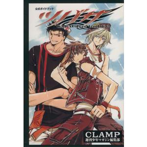 ツバサ 公式ガイドブック CARACTere GuiDE(2) KCDX/CLAMP(著者)