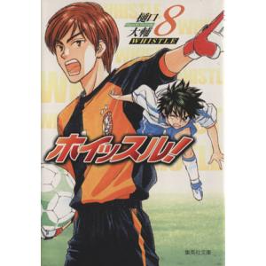 ホイッスル！(文庫版)(8) 集英社C文庫/樋口大輔(著者)