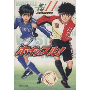 ホイッスル！(文庫版)(11) 集英社C文庫/樋口大輔(著者)