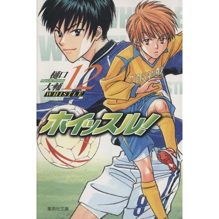 ホイッスル！(文庫版)(12) 集英社C文庫/樋口大輔(著者)