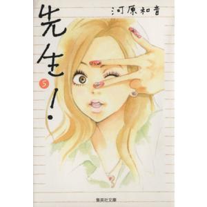 先生！(文庫版)(5) 集英社C文庫/河原和音(著者)