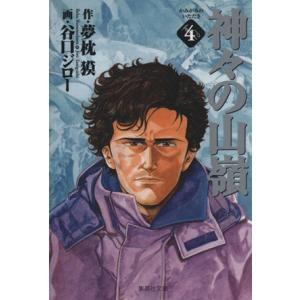 神々の山嶺(文庫版)(4) 集英社C文庫/谷口ジロー(著者)