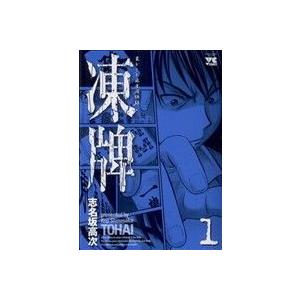 凍牌(1) ヤングチャンピオンC/志名坂高次(著者)
