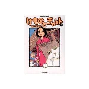 けものとチャット(2) バンブーC/みずしな孝之(著者)