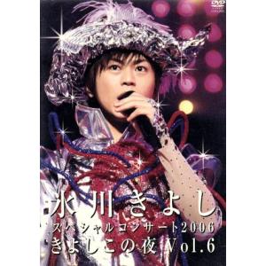 氷川きよしスペシャルコンサート2006 きよしこの夜 Vol.6/氷川きよし