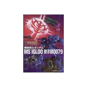 機動戦士ガンダム MS IGLOO 黙示録0079 角川Cエース/矢立肇(著者)