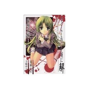 ひぐらしのなく頃に解 目明し編(1) ガンガンWING C/方條ゆとり(著者)