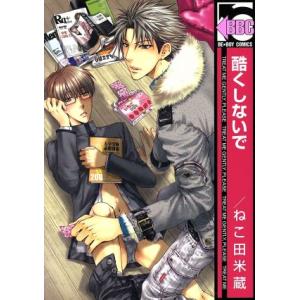 酷くしないで(1) b-BOY C/ねこ田米蔵(著者)