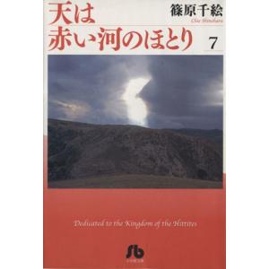 天は赤い河のほとり（文庫版）(７) 小学館文庫／篠原千絵(著者)