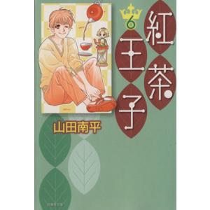 紅茶王子（文庫版）(６) 白泉社文庫／山田南平(著者)