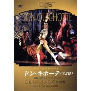 ＤＯＮ　ＱＵＩＣＨＯＴＴＥ〜ドン・キホーテ〈全幕〉〜／パリ・オペラ座バレエ