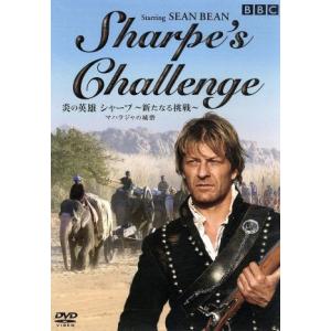 炎の英雄 シャープ〜新たなる挑戦〜/ショーン・ビーン,ダレク・オマーリ,バーナード・コーンウェル(原...